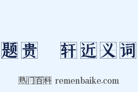 题贵閒轩近义词是什么意思的图片